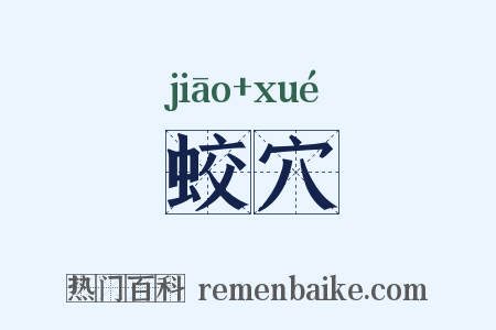 蛟穴是什么意思的图片